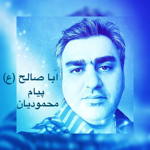 پیام محمودیان ابا صالح